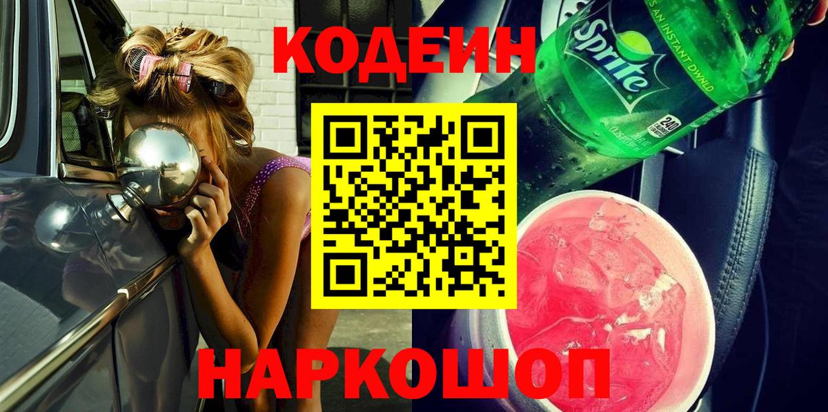 Кодеин Purple Drank  Вход с VPN  Кострома 
